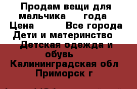 Продам вещи для мальчика 1-2 года › Цена ­ 500 - Все города Дети и материнство » Детская одежда и обувь   . Калининградская обл.,Приморск г.